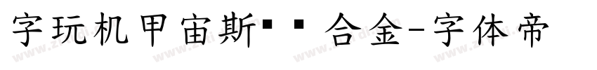字玩机甲宙斯简 闪 合金字体转换